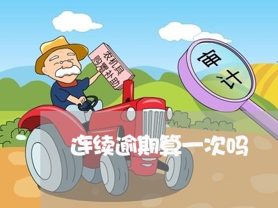 连续逾期算一次吗