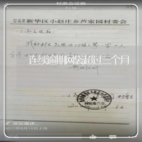 连续逾期网袋超过三个月