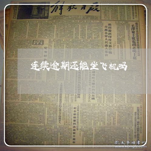 连续逾期还能坐飞机吗