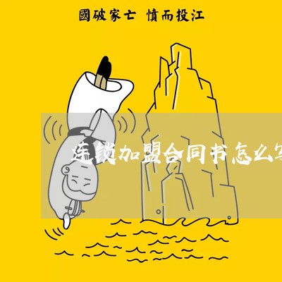 连锁加盟合同书怎么写/2023022707240 连锁加盟合同书怎么写/2023022707240