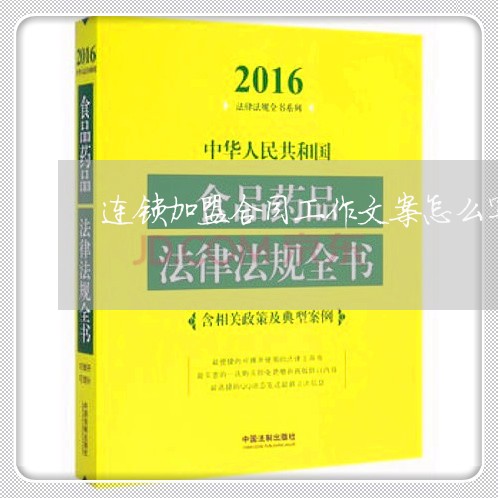 连锁加盟合同工作文案怎么写/2023061513148