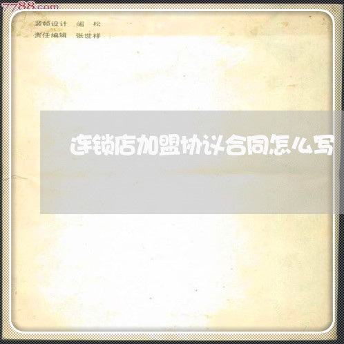 连锁店加盟协议合同怎么写/2023041642682