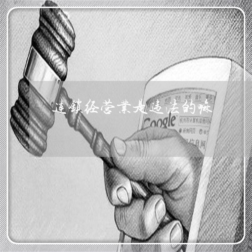 连锁经营业是违法的嘛
