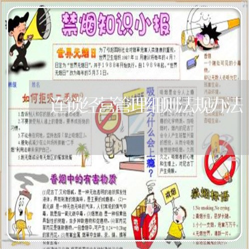 连锁经营管理细则法规办法 连锁经营管理细则法规办法