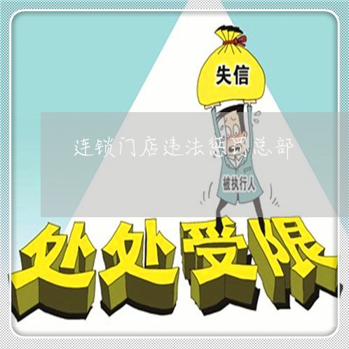 连锁门店违法惩罚总部 连锁门店违法惩罚总部