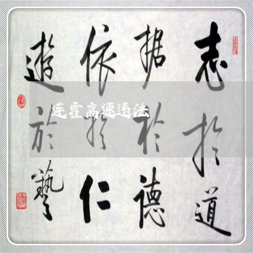 连霍高速违法
