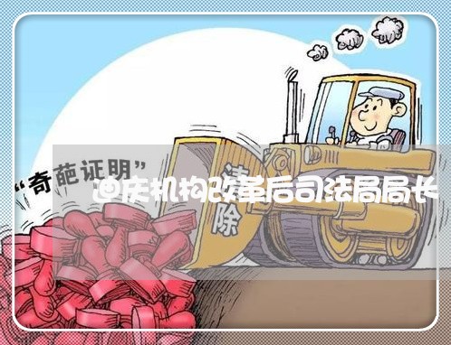 迪庆机构改革后司法局局长 迪庆机构改革后司法局局长