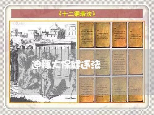 迪拜大保健违法