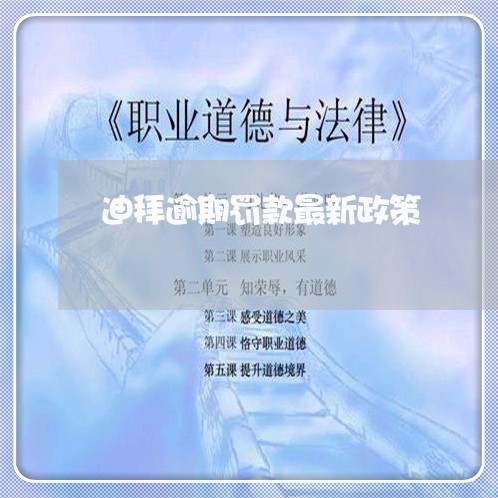 迪拜逾期罚款最新政策/2023120862481