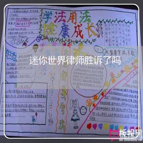 迷你世界律师胜诉了吗
