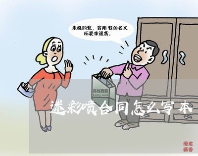 迷彩喷合同怎么写本/2023022784958