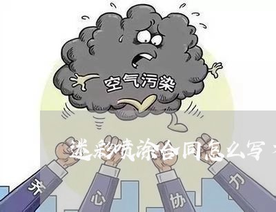 迷彩喷涂合同怎么写才有效/2023041752602 迷彩喷涂合同怎么写才有效/2023041752602