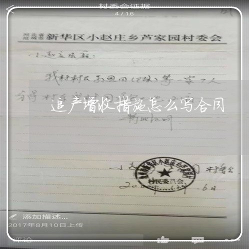 追产增收措施怎么写合同/2023041273504 追产增收措施怎么写合同/2023041273504