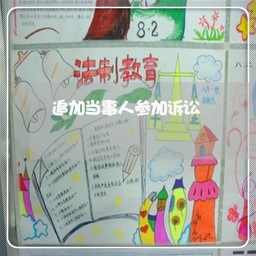 追加当事人参加诉讼 追加当事人参加诉讼