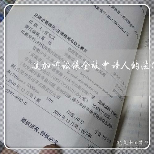 追加诉讼保全被申请人的法律规定 追加诉讼保全被申请人的法律规定