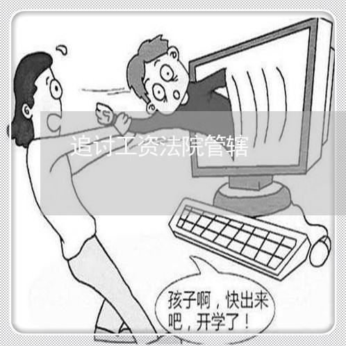 追讨工资法院管辖 追讨工资法院管辖