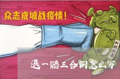 退一赔三合同怎么写/2023042137474