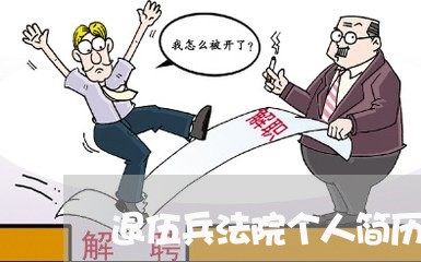 退伍兵法院个人简历