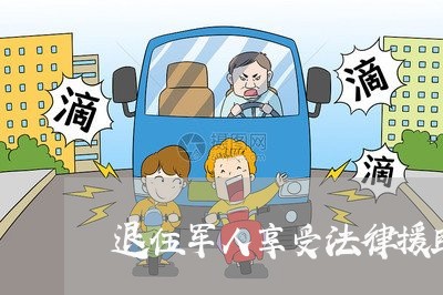 退伍军人享受法律援助