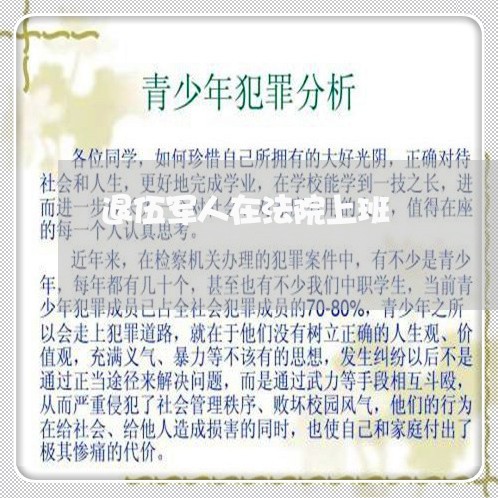 退伍军人在法院上班 退伍军人在法院上班