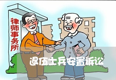 退伍士兵安置诉讼 退伍士兵安置诉讼