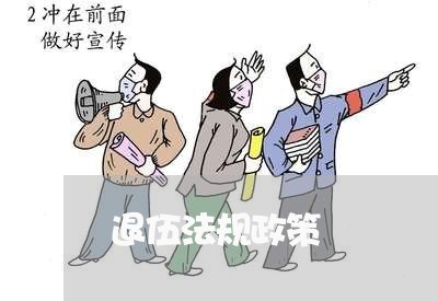 退伍法规政策 退伍法规政策