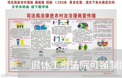 退休工资法院可强制执行吗