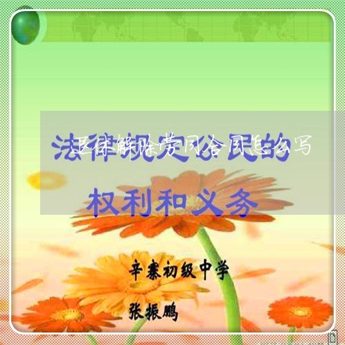 退休解除劳同合同怎么写/2023022631694 退休解除劳同合同怎么写/2023022631694