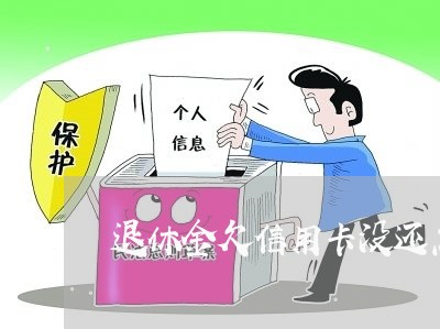 退休金欠信用卡没还怎么办 退休金欠信用卡没还怎么办