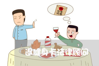 退健身卡法律顾问 退健身卡法律顾问