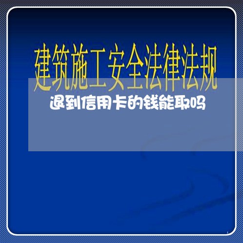 退到信用卡的钱能取吗/2023020685440