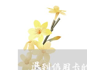 退到信用卡的钱能取吗/2023022874279 退到信用卡的钱能取吗/2023022874279