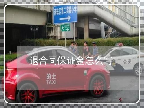 退合同保证金怎么写/2023011673717 退合同保证金怎么写/2023011673717