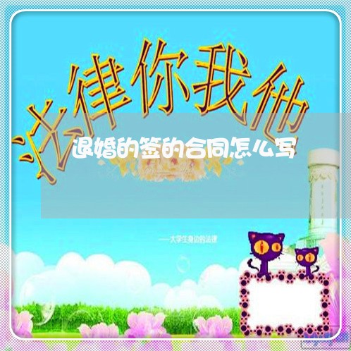 退婚的签的合同怎么写/2023040424948 退婚的签的合同怎么写/2023040424948