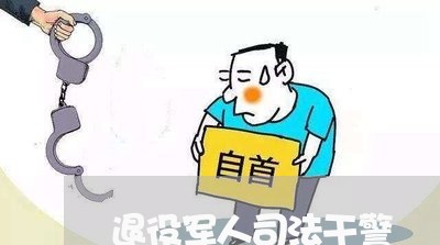 退役军人司法干警 退役军人司法干警