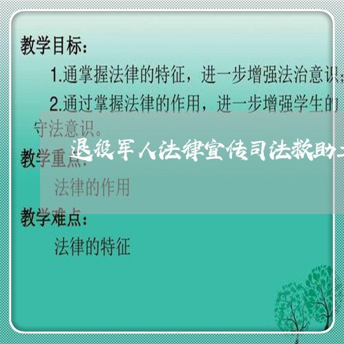 退役军人法律宣传司法救助工作 退役军人法律宣传司法救助工作
