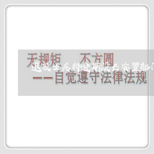 退役士兵待逾期没去安置部门