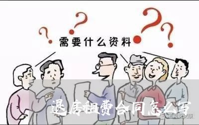 退房租费合同怎么写/2023011683715 退房租费合同怎么写/2023011683715