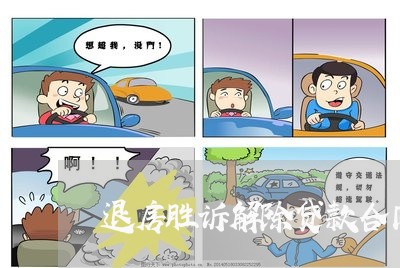 退房胜诉解除贷款合同怎么写/2023011607039 退房胜诉解除贷款合同怎么写/2023011607039