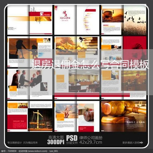 退房退佣金怎么写合同模板/2023022680637 退房退佣金怎么写合同模板/2023022680637