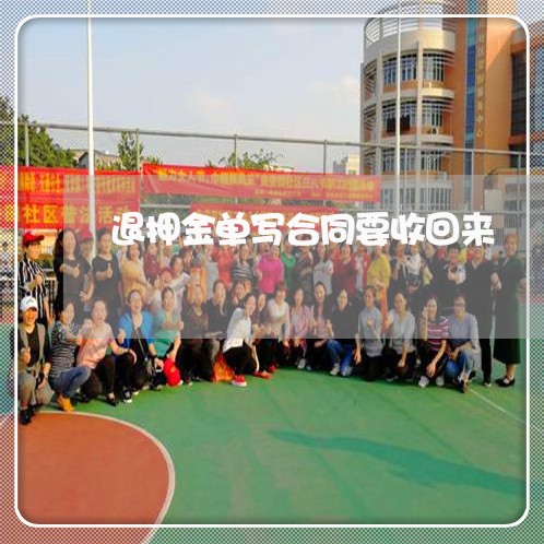 退押金单写合同要收回来/2023060174028 退押金单写合同要收回来/2023060174028