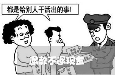 退款不退现金