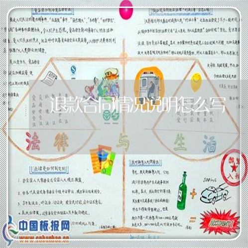 退款合同情况说明怎么写/2023022762703