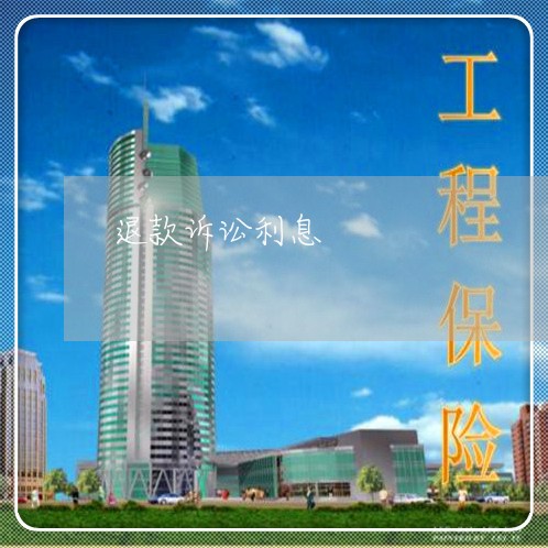 退款诉讼利息