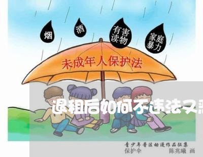退租后如何不违法又恶心黑房东