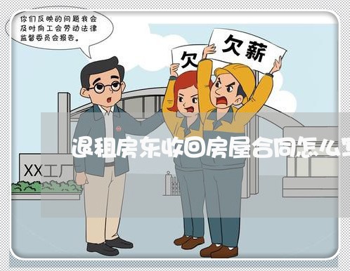 退租房东收回房屋合同怎么写/2023042241581 退租房东收回房屋合同怎么写/2023042241581