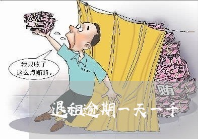 退租逾期一天一千