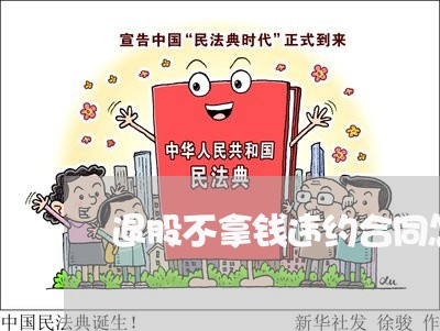 退股不拿钱违约合同怎么写