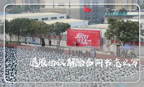 退股协议解除合同书怎么写/2023060160493
