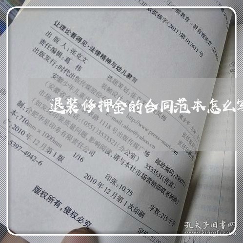 退装修押金的合同范本怎么写/2023060491715 退装修押金的合同范本怎么写/2023060491715